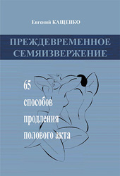 65 способов продления полового акта 65 способов продления полового акта