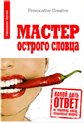 Мастер острого словца