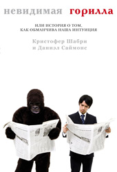 книга Невидимая горилла