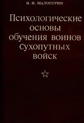 Психологические основы обучения воинов Сухопутных войск